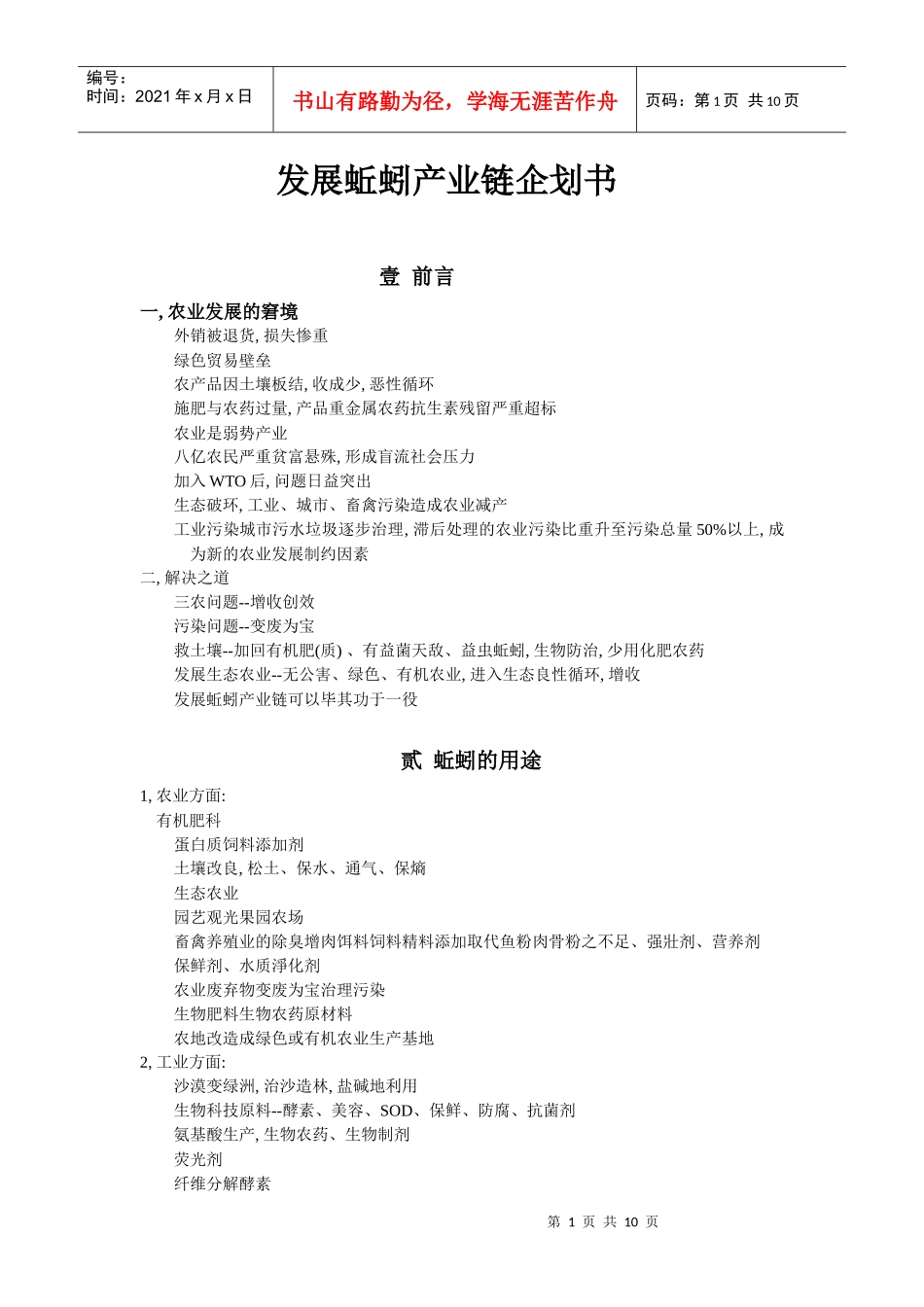 发展蚯蚓产业链企划书_第1页