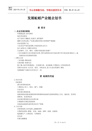 发展蚯蚓产业链企划书