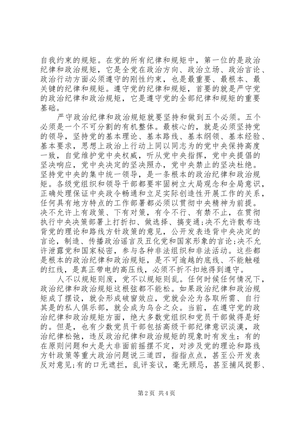 领导干部关于讲规矩守纪律发言_第2页