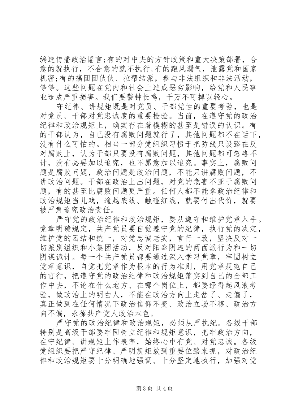 领导干部关于讲规矩守纪律发言_第3页