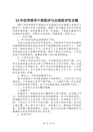 XX年优秀领导干部批评与自我批评发言