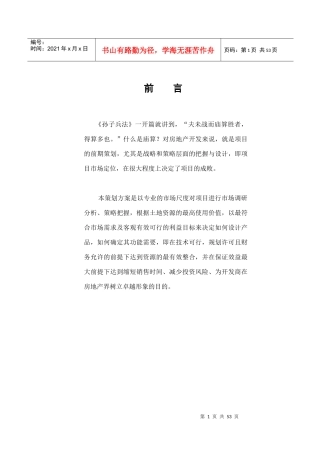 南京某楼盘项目定位报告(DOC56)(1)