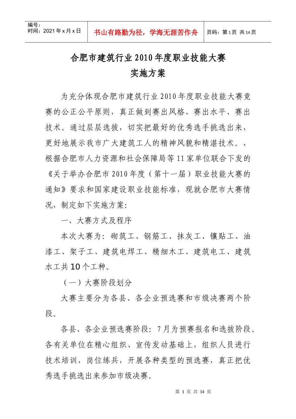 合肥市建筑行业XXXX年度职业技能大赛_第1页