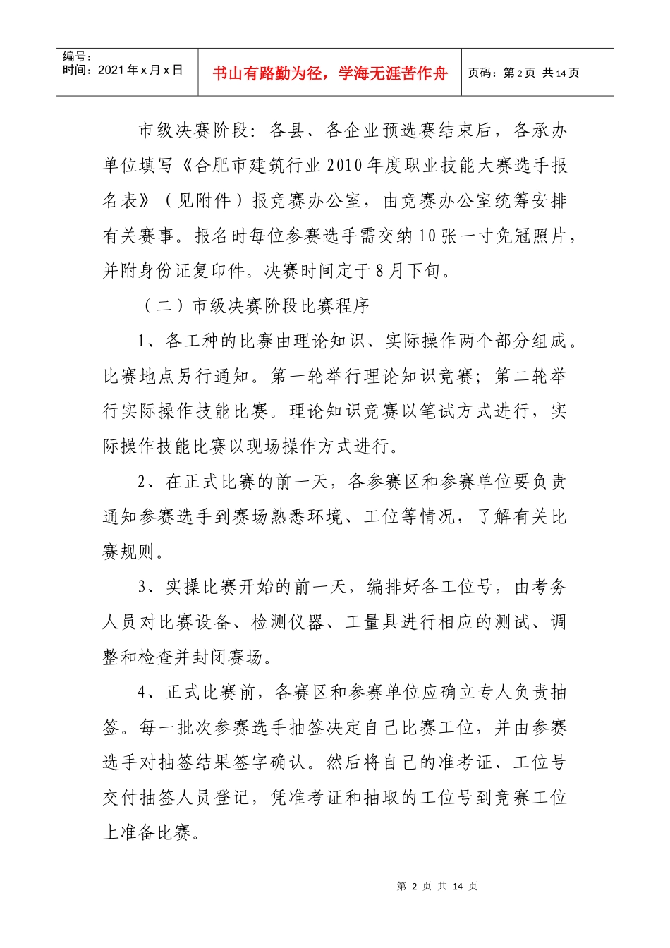 合肥市建筑行业XXXX年度职业技能大赛_第2页