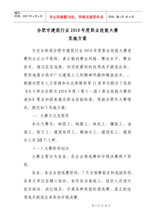 合肥市建筑行业XXXX年度职业技能大赛