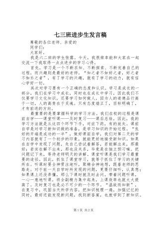 七三班进步生发言稿范文