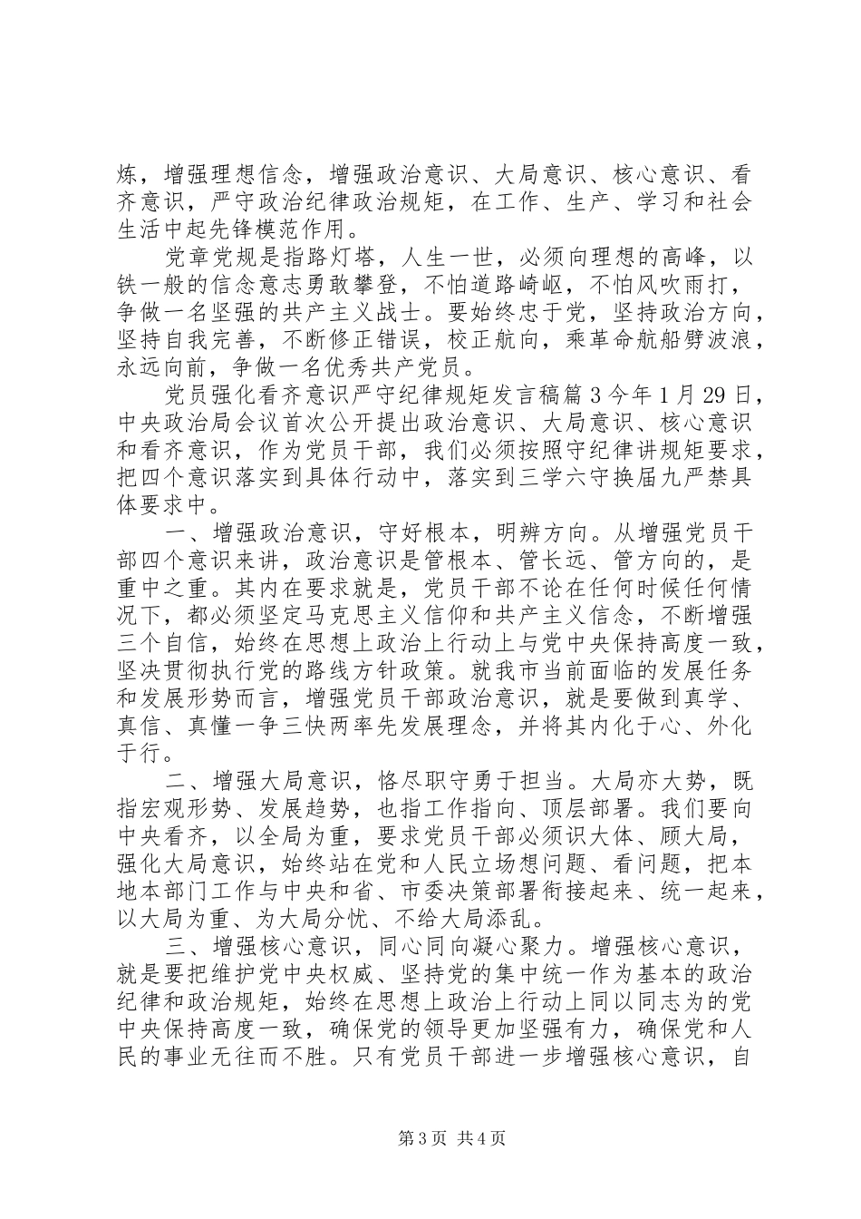 党员强化看齐意识严守纪律规矩发言_第3页