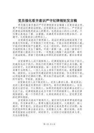 党员强化看齐意识严守纪律规矩发言