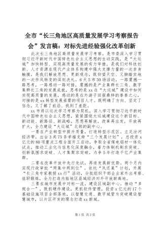全市“长三角地区高质量发展学习考察报告会”发言：对标先进经验强化改革创新