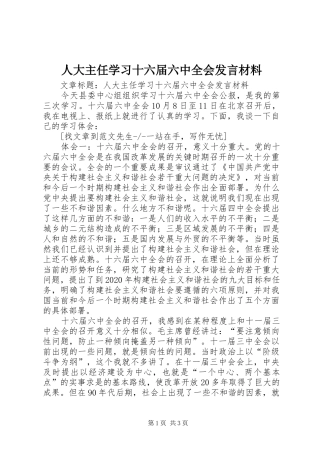 人大主任学习十六届六中全会发言材料提纲
