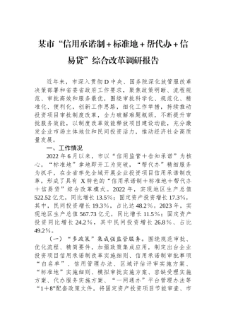 某市“信用承诺制＋标准地＋帮代办＋信易贷”综合改革调研报告