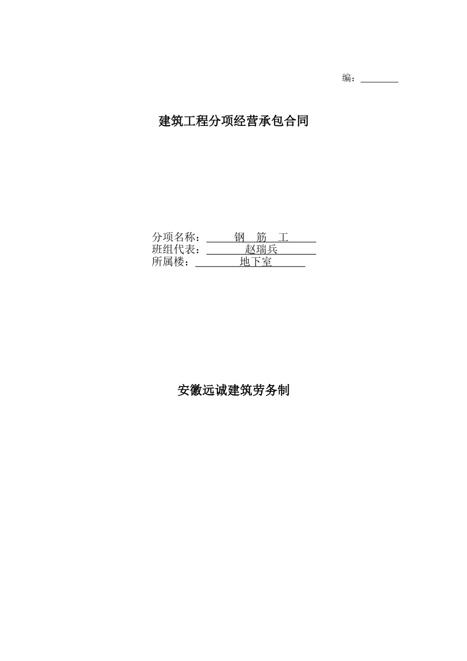 建筑工程分项内部经营承包合同（钢筋工）_第1页