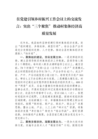 在党建引领乡村振兴工作会议上的交流发言：突出“三个聚焦” 推动村集体经济高质量发展
