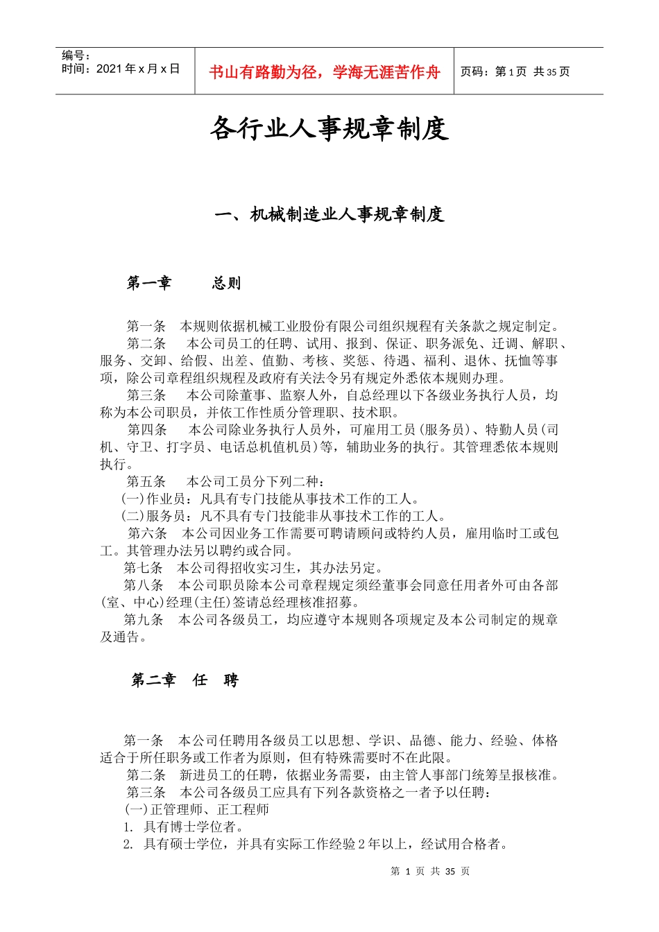 各行业人事规章制度_第1页