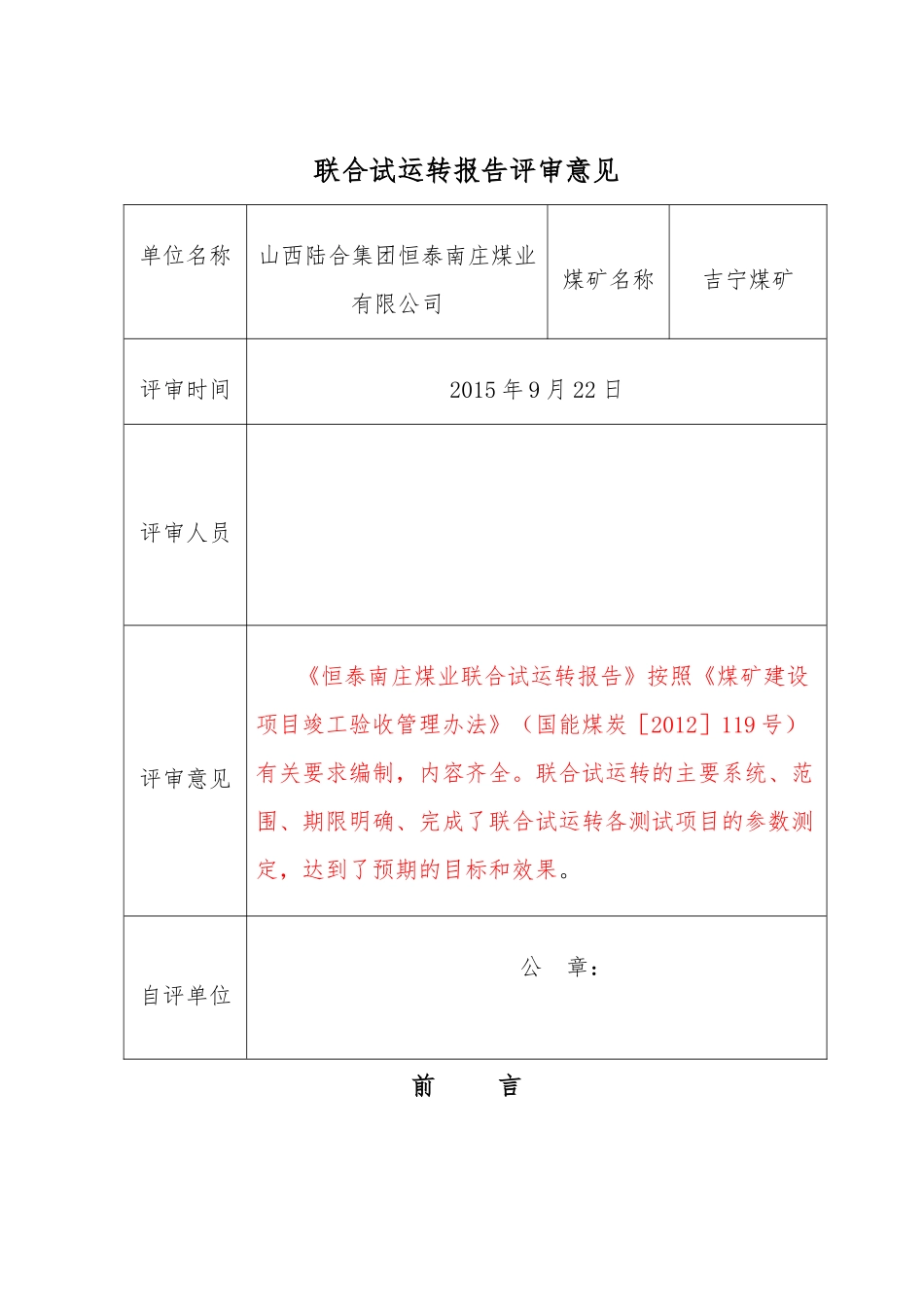 恒泰南庄煤业联合试运转报告_第2页