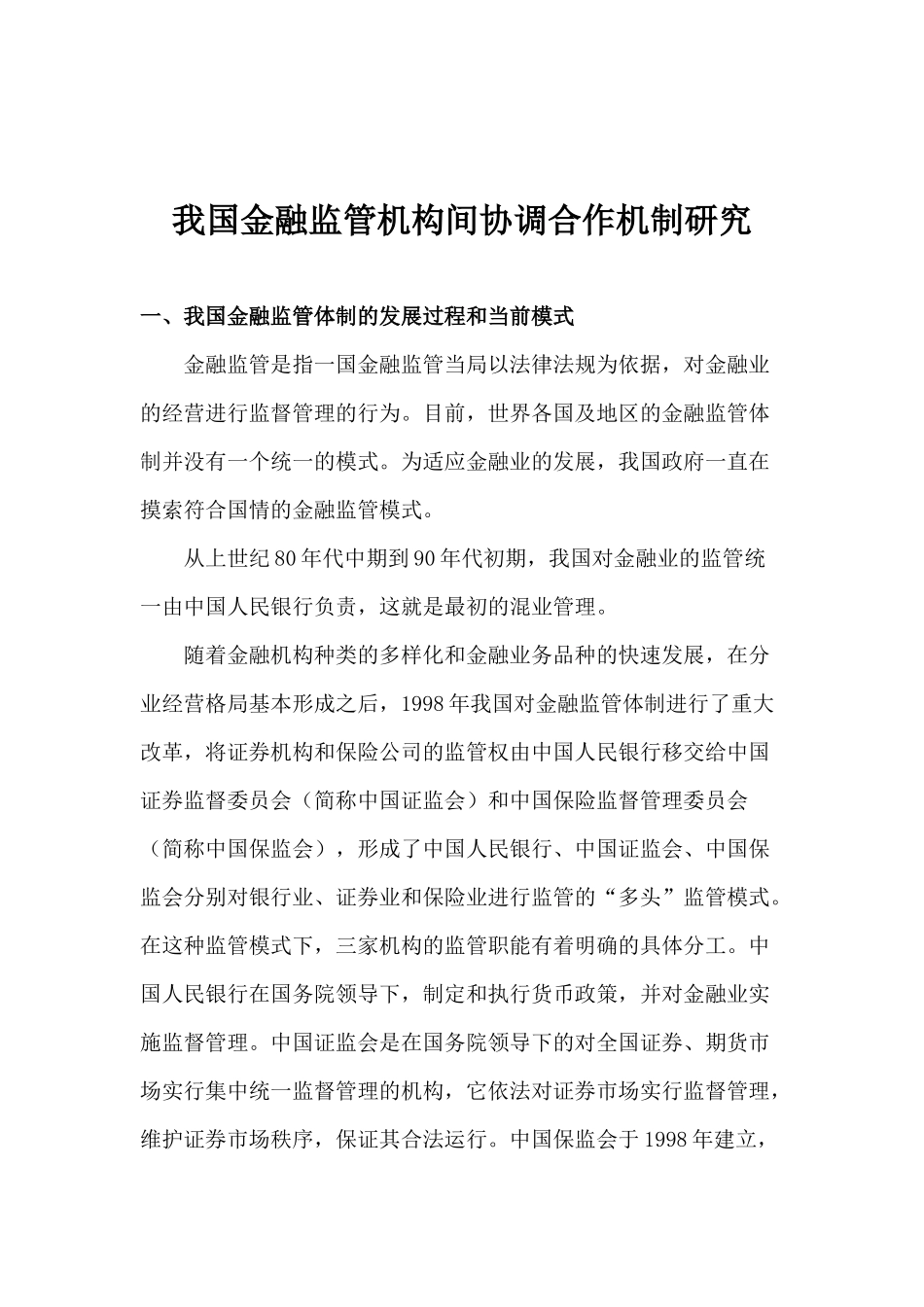 我国金融监管机构间协调合作机制研究(1)_第1页