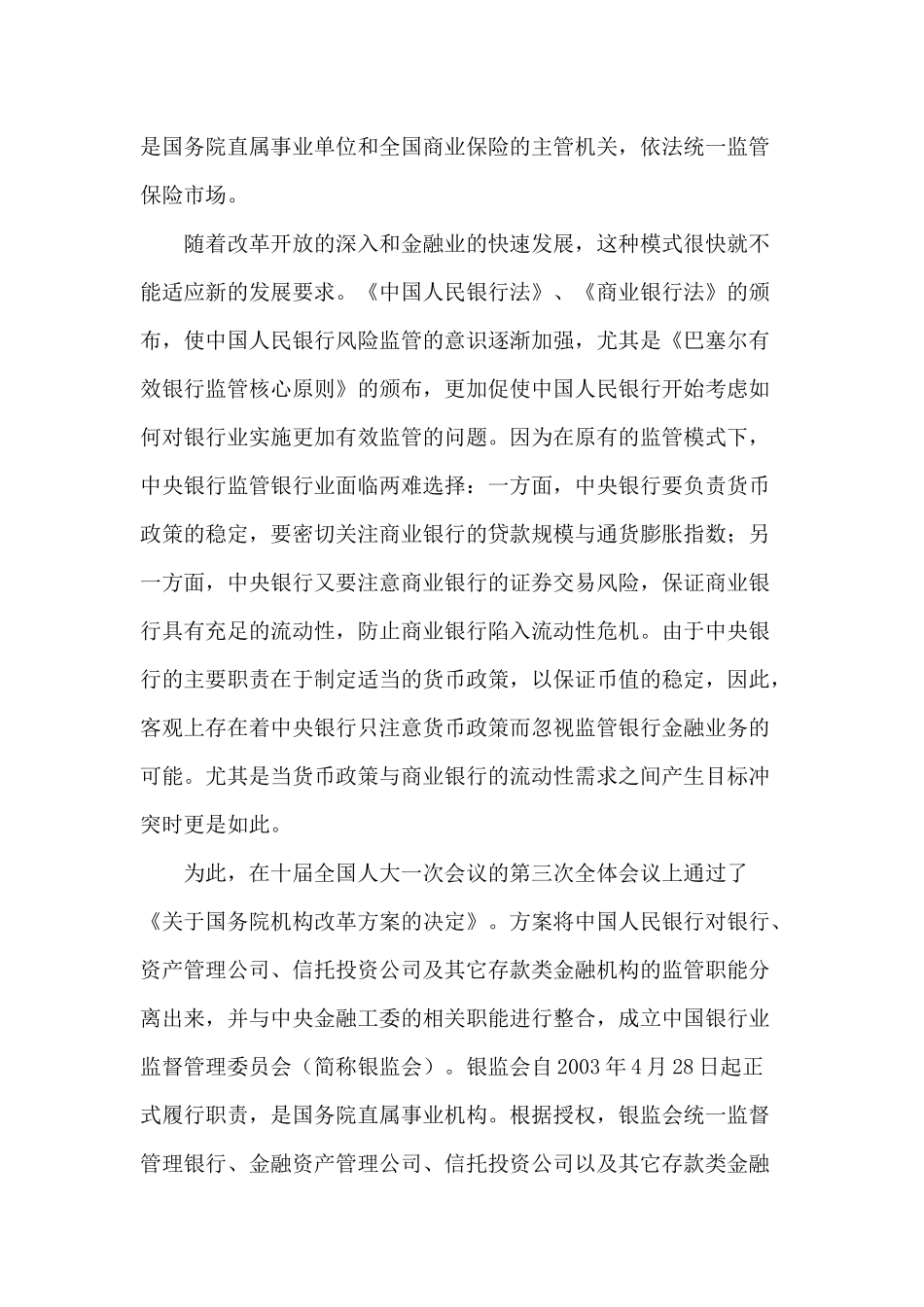 我国金融监管机构间协调合作机制研究(1)_第2页