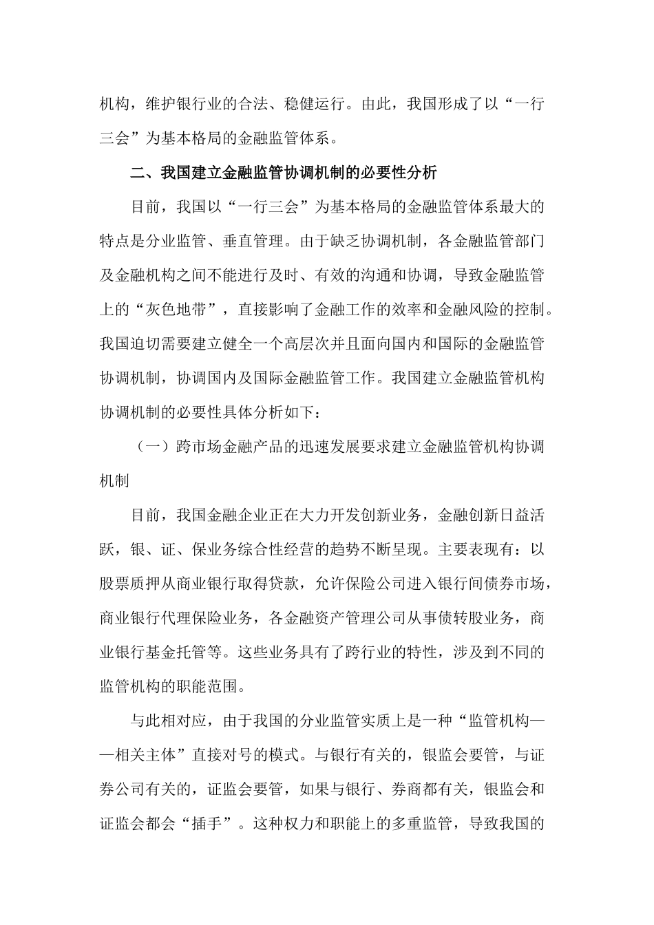 我国金融监管机构间协调合作机制研究(1)_第3页