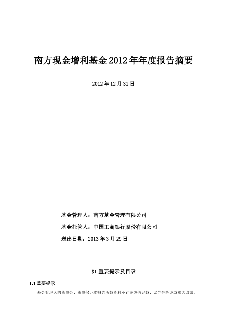 南方现金增利基金年度报告摘要_第1页