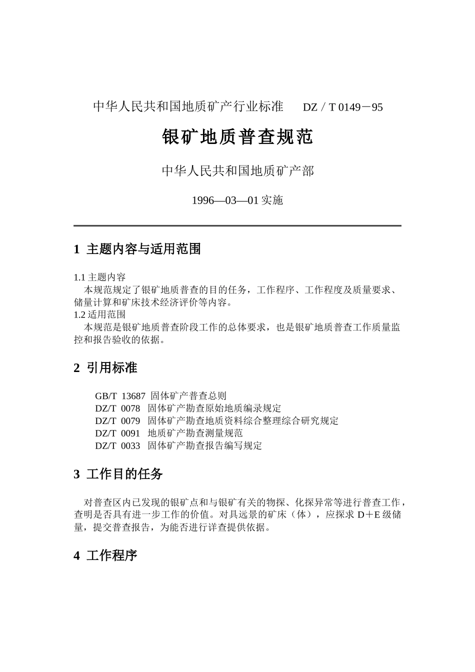 固体矿产勘查地质资料综合整理综合研究规定_第1页