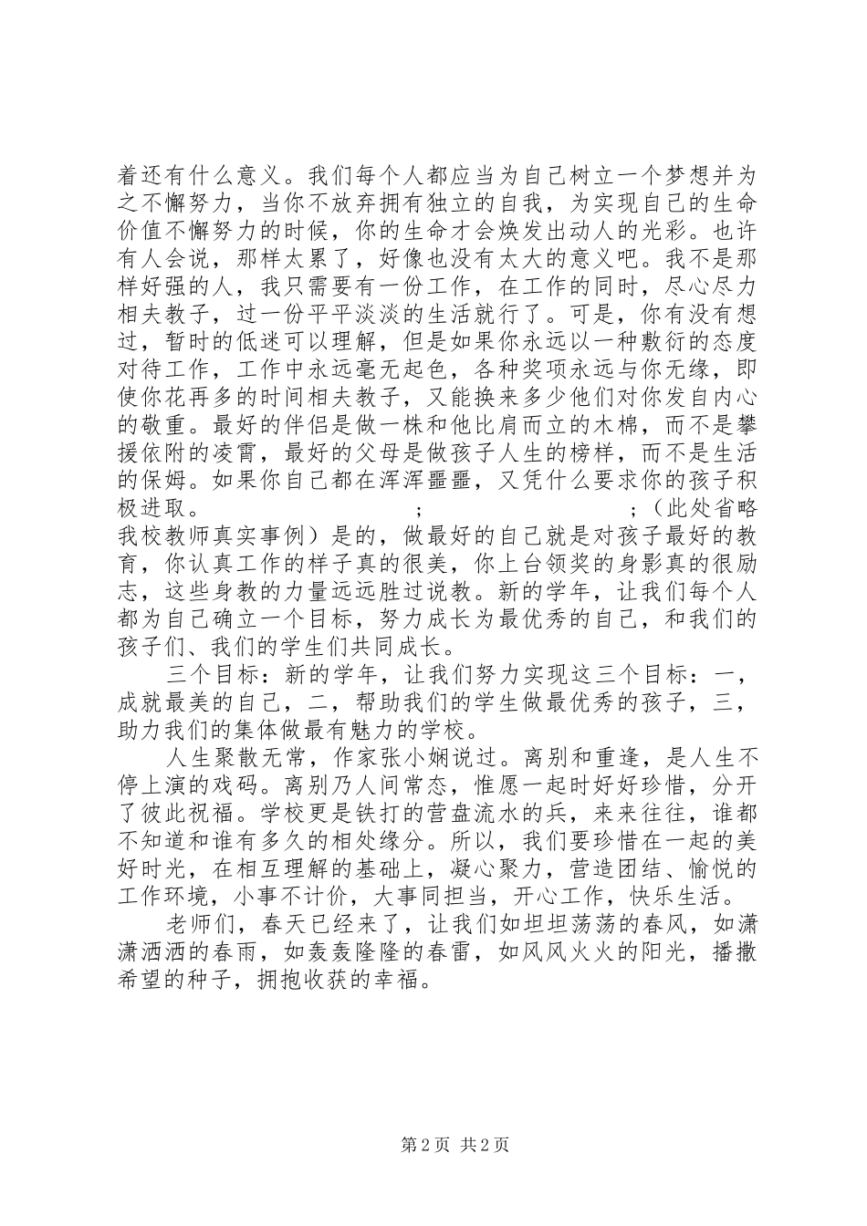 XX年校领导开学工作会精彩发言稿_第2页