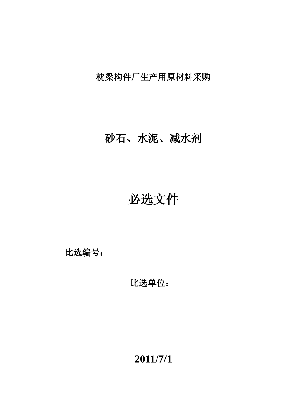 原材料采购比选_第1页