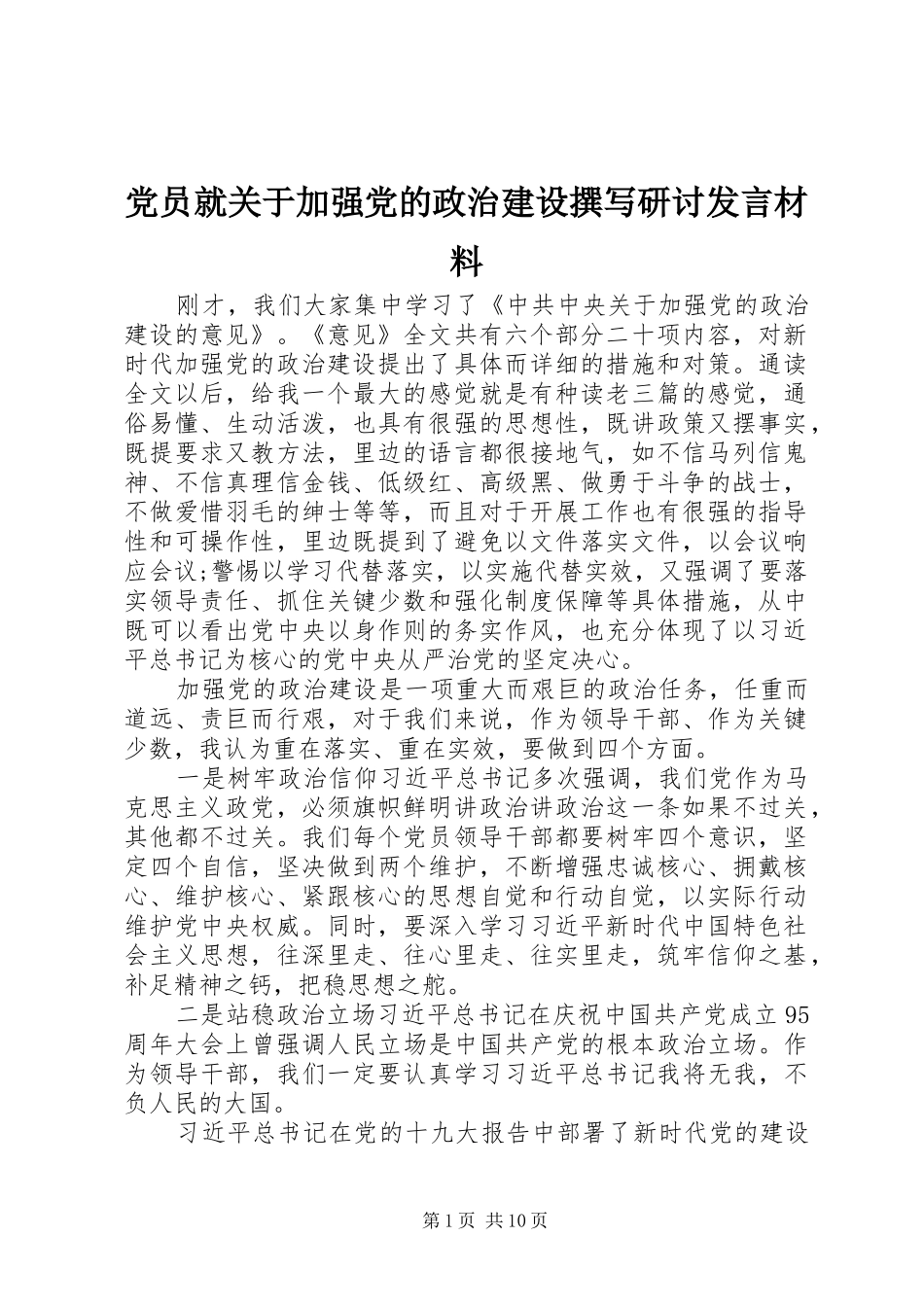 党员就关于加强党的政治建设撰写研讨发言材料提纲_第1页