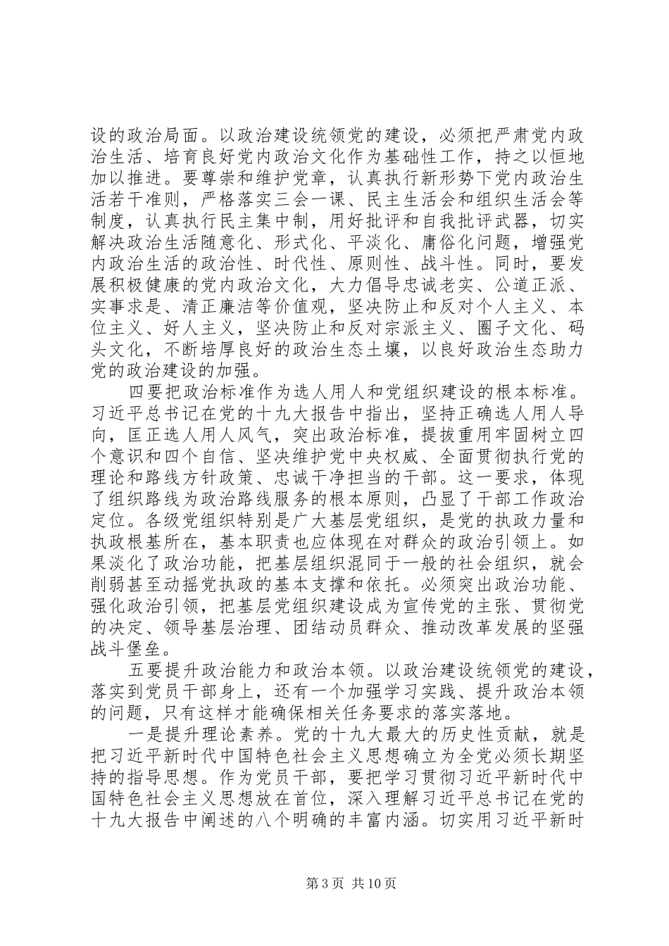 党员就关于加强党的政治建设撰写研讨发言材料提纲_第3页