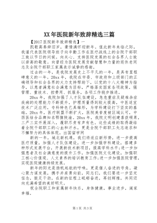 XX年医院新年演讲致辞精选三篇