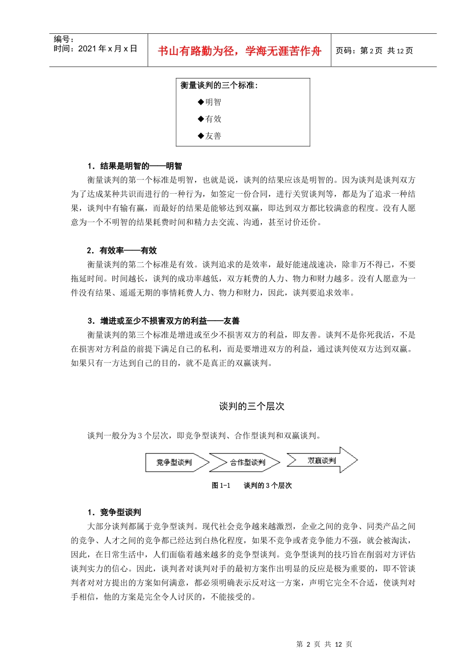 双赢谈判要诀_第2页