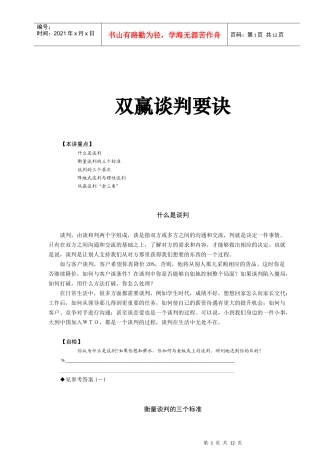 双赢谈判要诀