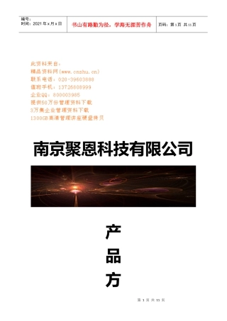南京某公司产品方案书