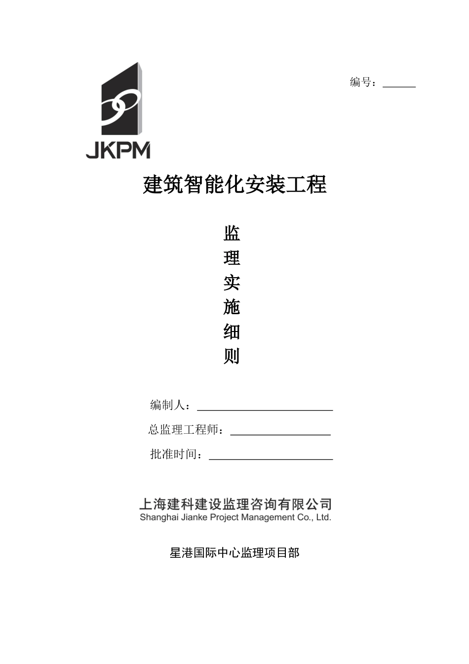建筑智能化安装工程监理实施细则_第1页