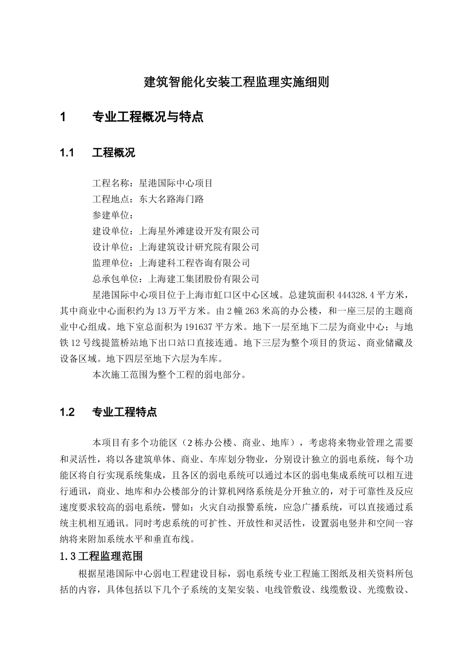 建筑智能化安装工程监理实施细则_第3页