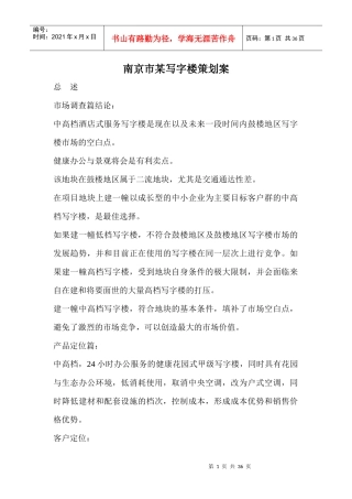 南京市某写字楼策划案doc34(1)