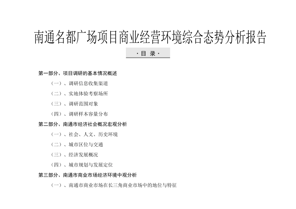南通名都广场项目商业经营环境综合态势分析报告-47页_第2页