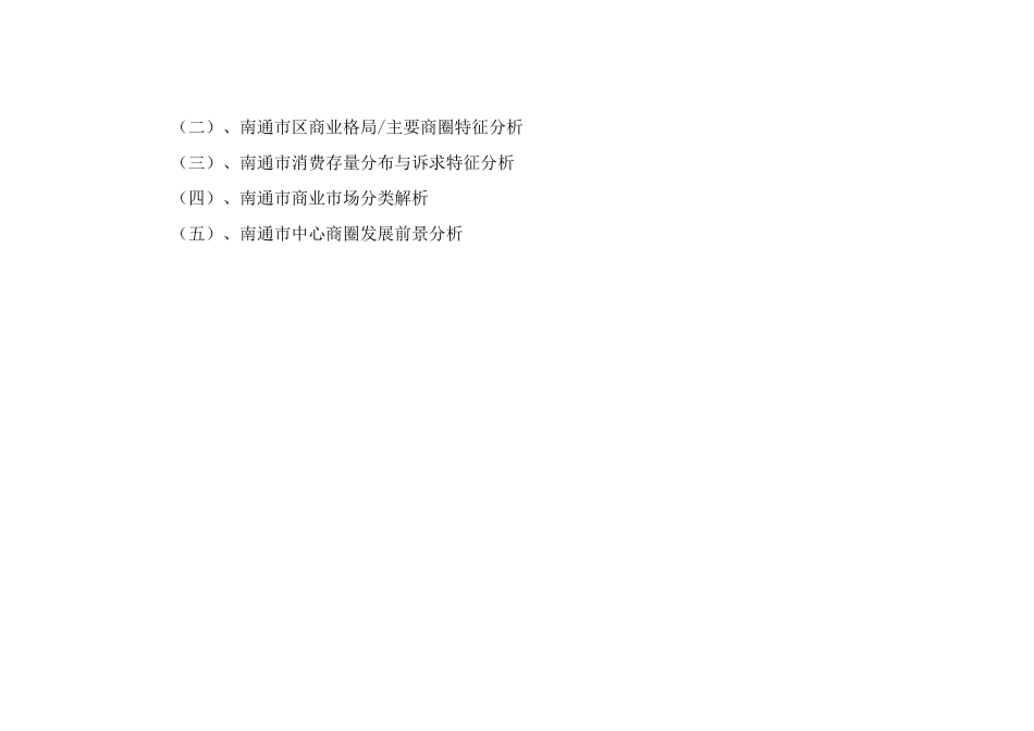 南通名都广场项目商业经营环境综合态势分析报告-47页_第3页