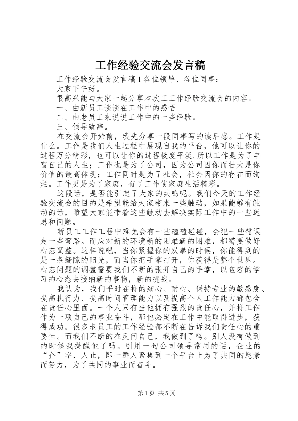 工作经验交流会发言_第1页