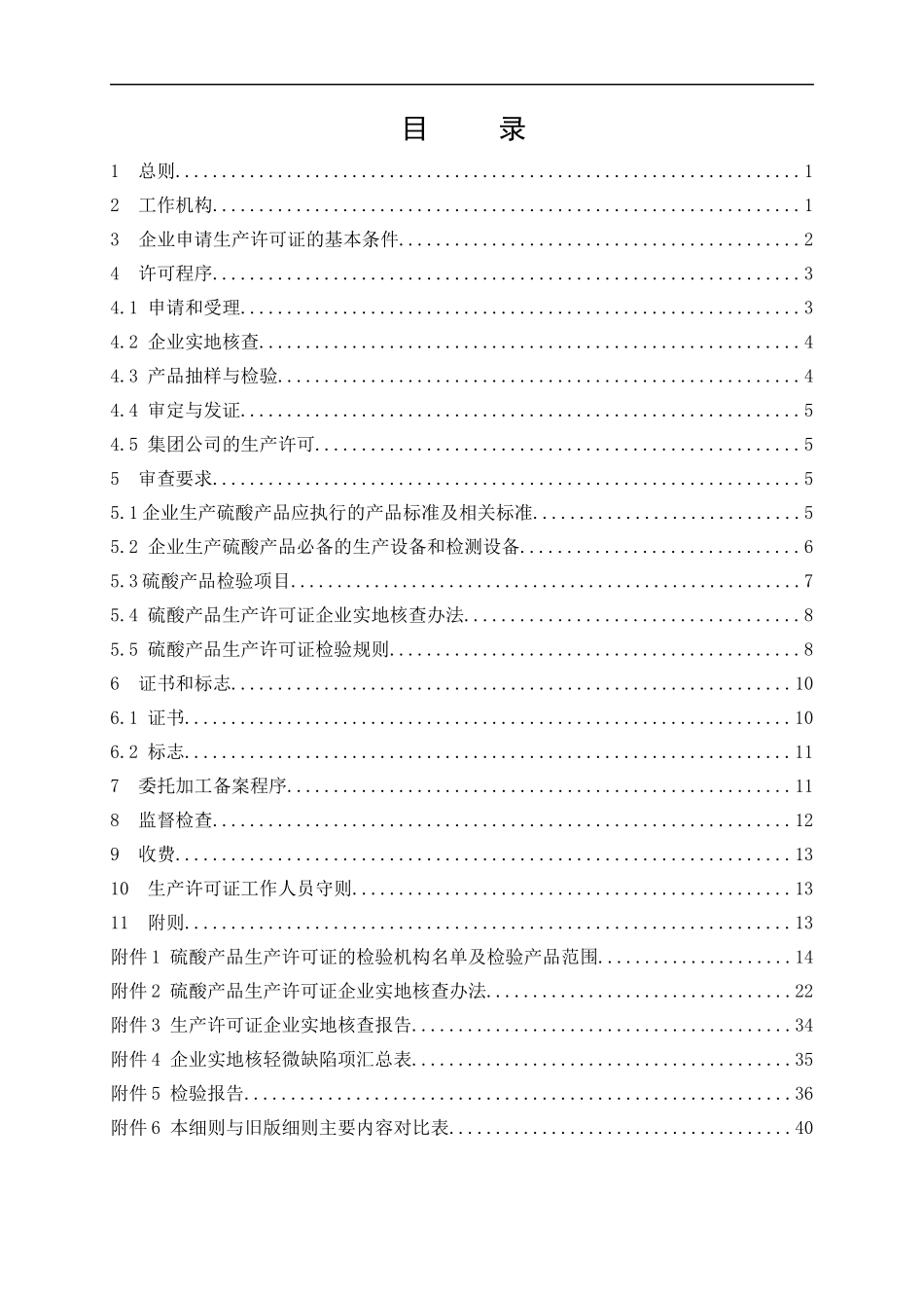 危险化学品产品生产许可证实施细则硫酸产品部分_第2页