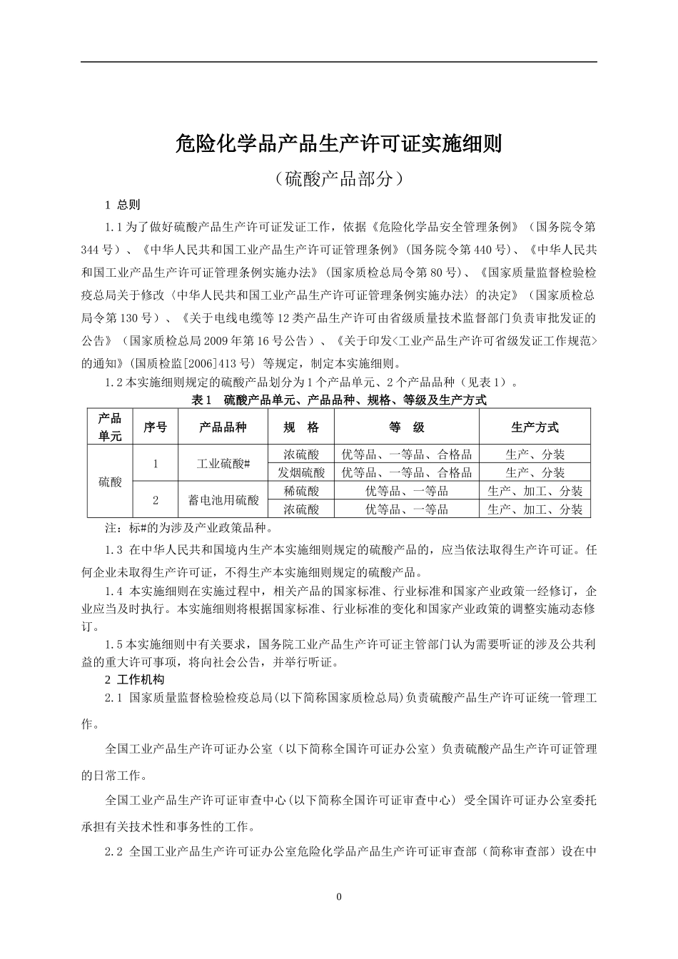 危险化学品产品生产许可证实施细则硫酸产品部分_第3页