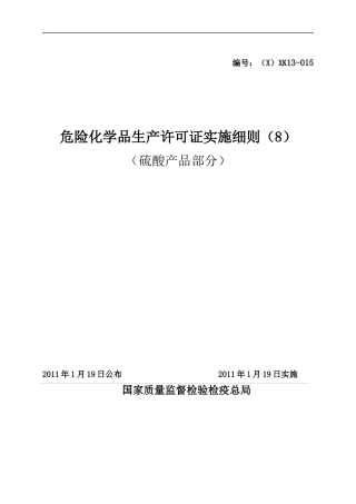 危险化学品产品生产许可证实施细则硫酸产品部分