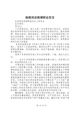 地税局巡视调研会发言稿