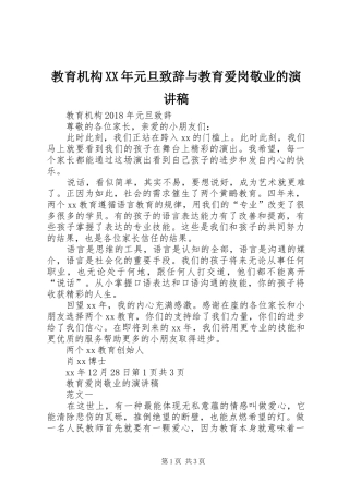 教育机构XX年元旦演讲致辞范文与教育爱岗敬业的演讲稿
