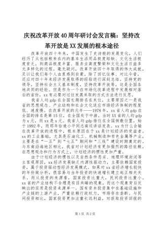 庆祝改革开放40周年研讨会发言稿范文：坚持改革开放是XX发展的根本途径
