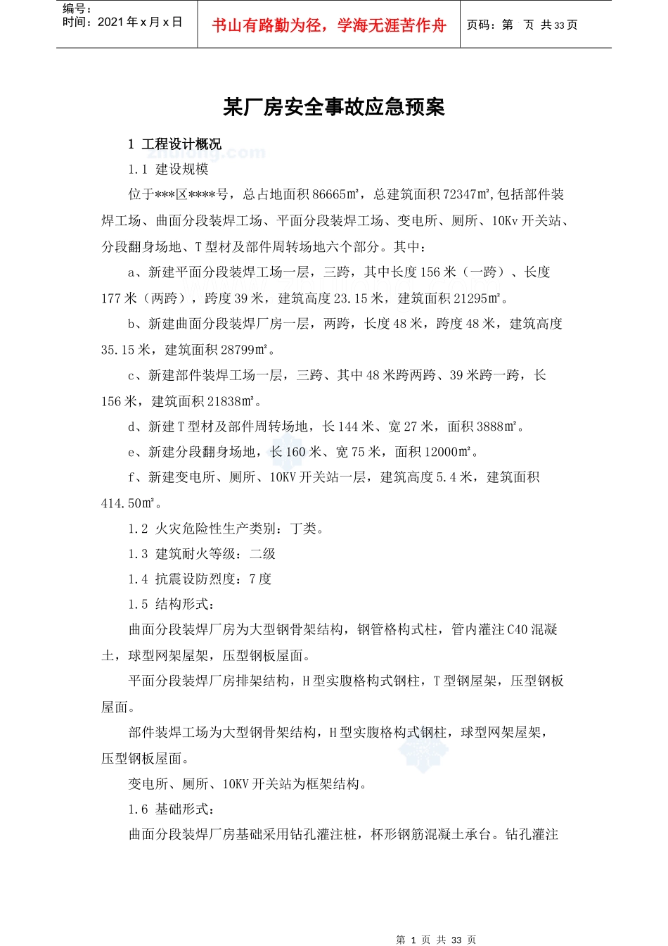 厂房安全事故应急预案_第1页