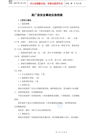 厂房安全事故应急预案
