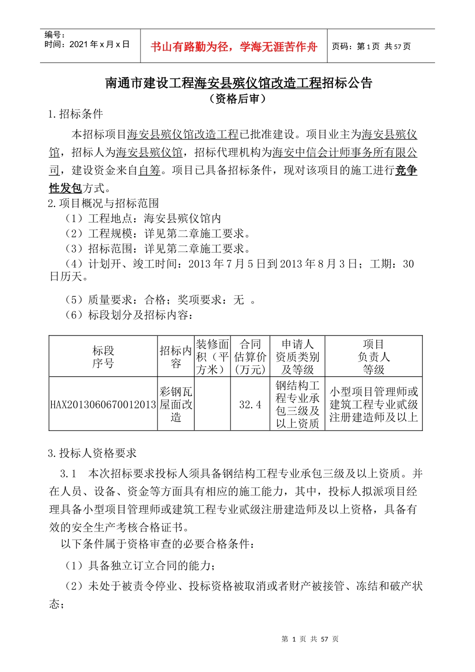 南通市建设工程海安县殡仪馆改造工程招标公告_第1页