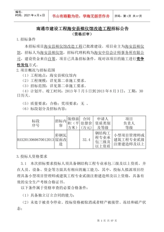 南通市建设工程海安县殡仪馆改造工程招标公告