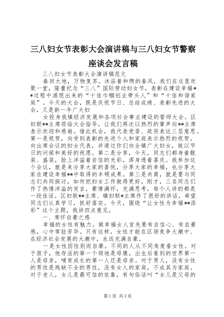 三八妇女节表彰大会演讲稿与三八妇女节警察座谈会发言_第1页