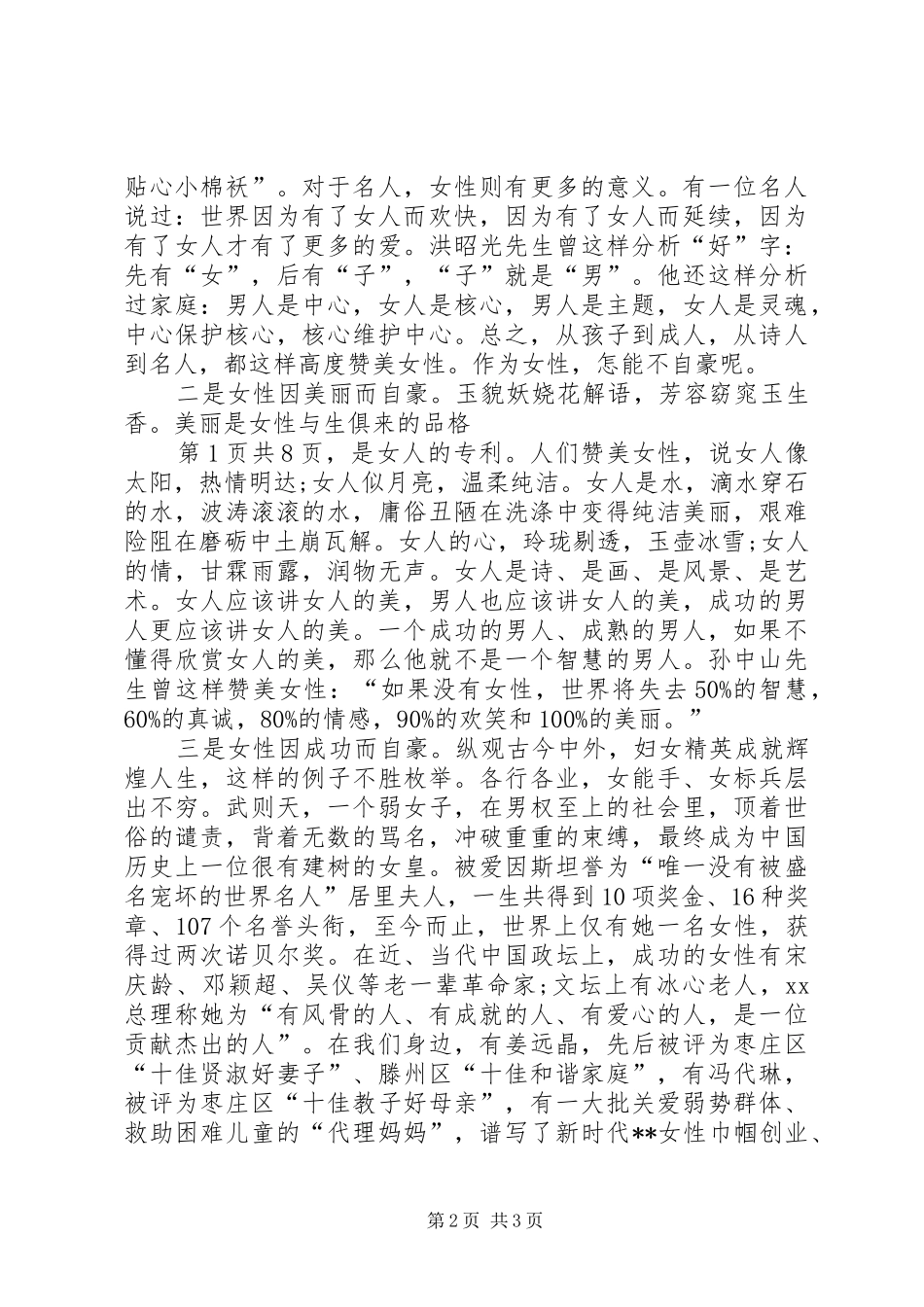 三八妇女节表彰大会演讲稿与三八妇女节警察座谈会发言_第2页